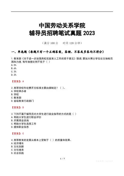 中国劳动关系学院辅导员招聘笔试真题2023