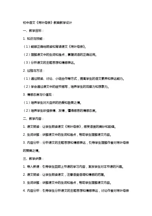 初中语文《荷叶母亲》教案教学设计