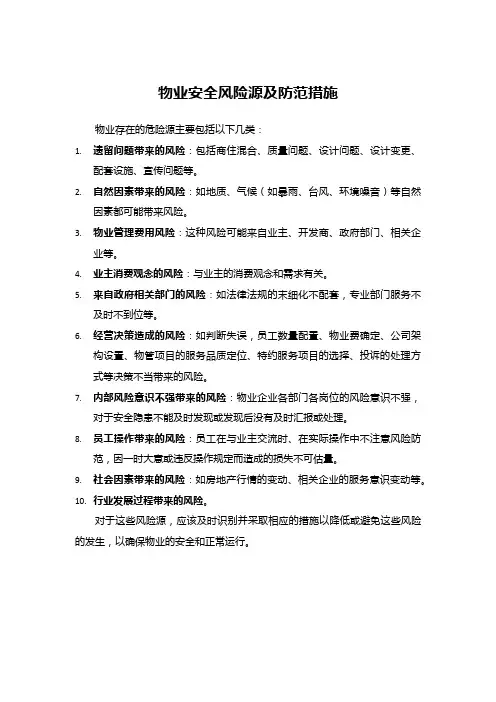 物业安全风险源及防范措施