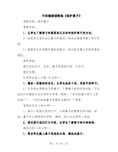 中班健康课教案《保护鼻子》