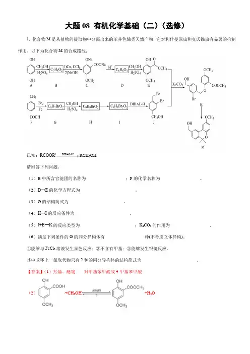 考前押大题备战2021年高考化学08 有机化学基础二选修辽宁新高考专用(解析版)
