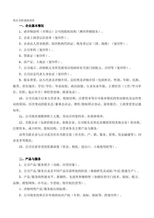尽职调查清单(完整版).