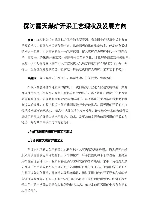 探讨露天煤矿开采工艺现状及发展方向