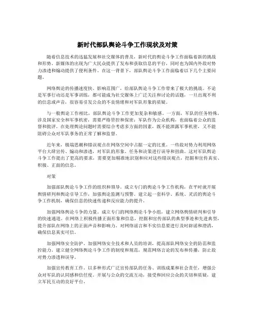 新时代部队舆论斗争工作现状及对策