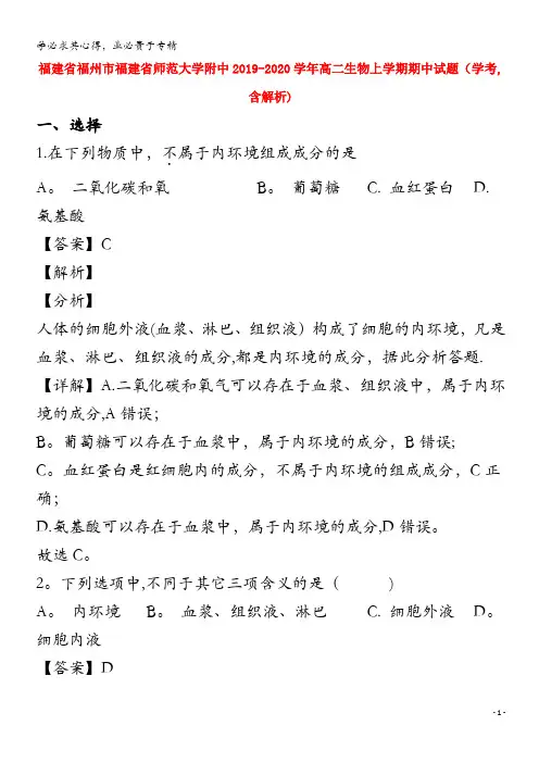 福建省福州市福建省师范大学附中2019_2020学年高二生物上学期期中试题学考含解析