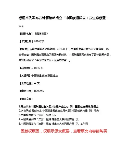 联通率先发布云计算策略成立“中国联通沃云＋云生态联盟”