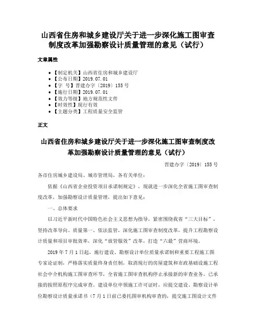 山西省住房和城乡建设厅关于进一步深化施工图审查制度改革加强勘察设计质量管理的意见（试行）