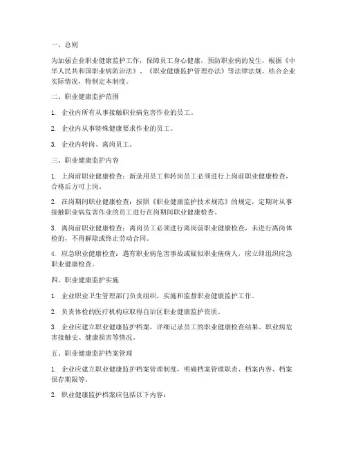 企业职业健康监护及档案管理制度