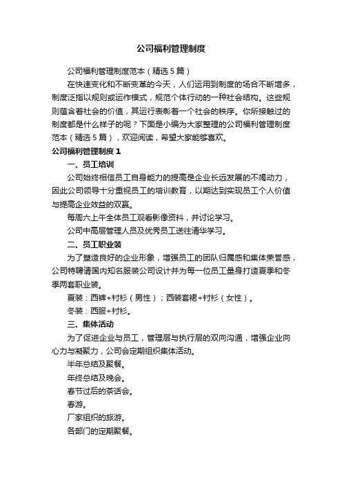 公司福利管理制度范本（精选5篇）