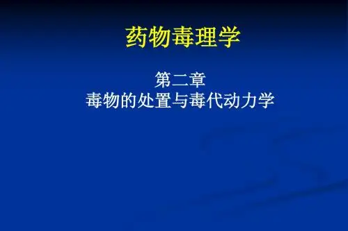 毒理学——2