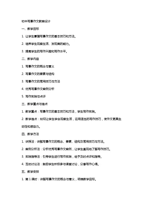 初中写景作文教案设计