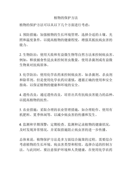 植物的保护方法
