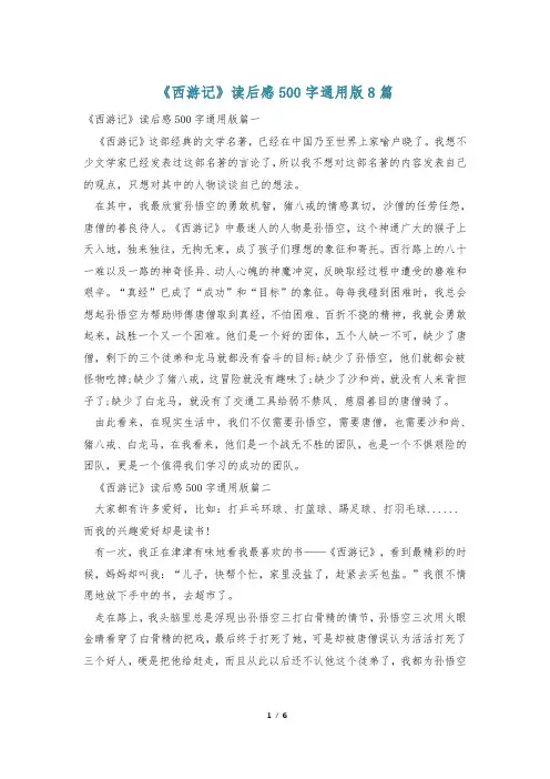 《西游记》读后感500字通用版8篇
