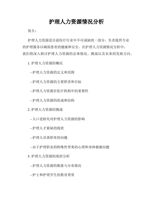 护理人力资源情况分析