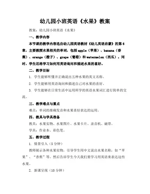 幼儿园小班英语《水果》教案