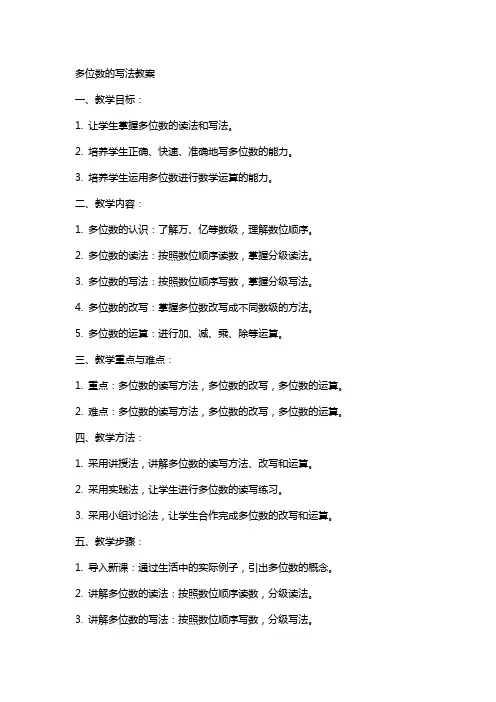 多位数的写法教案