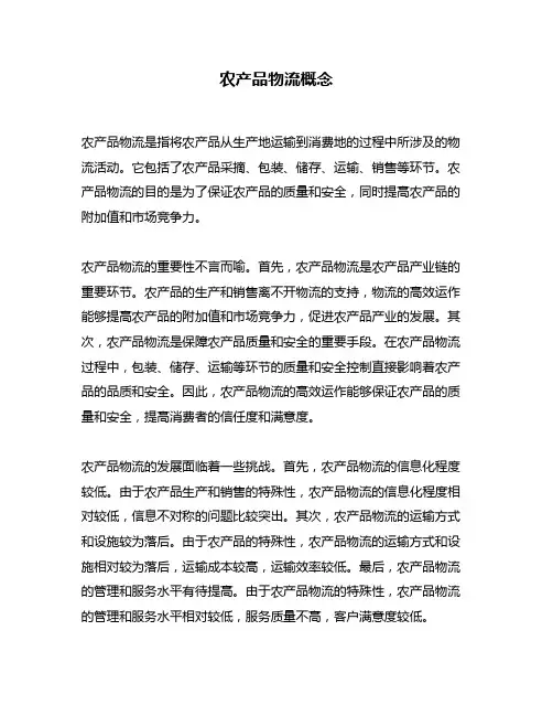 农产品物流概念