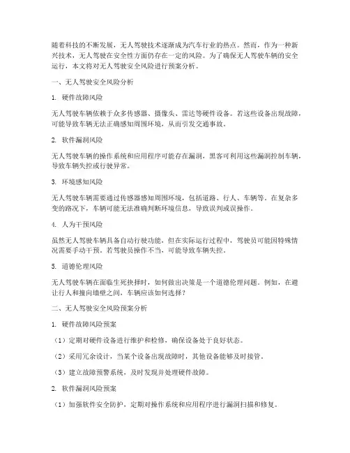 无人驾驶安全风险预案分析