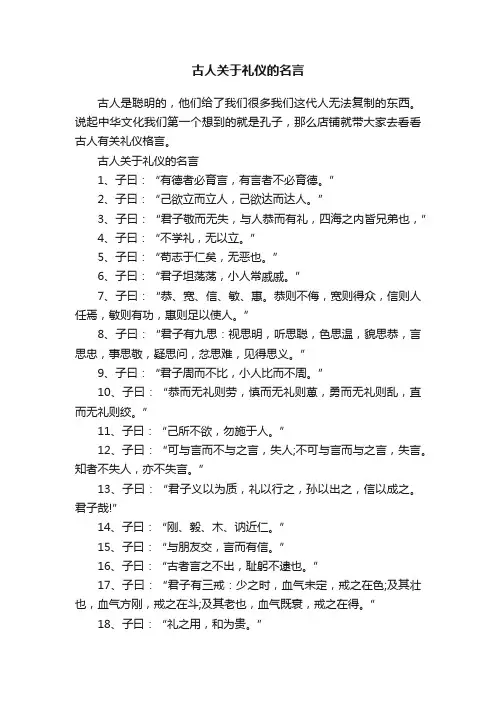 古人关于礼仪的名言