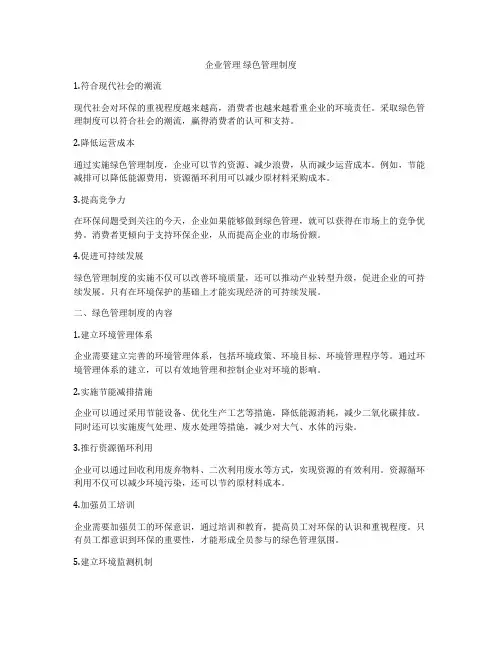企业管理 绿色管理制度