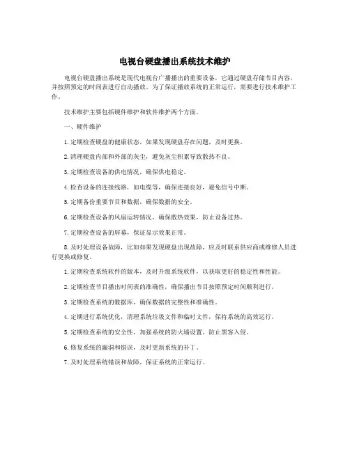 电视台硬盘播出系统技术维护