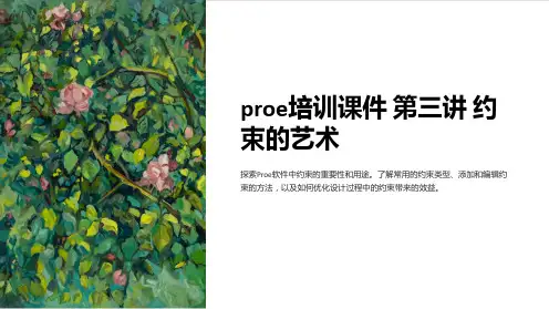 proe培训课件 第三讲 约束的艺术
