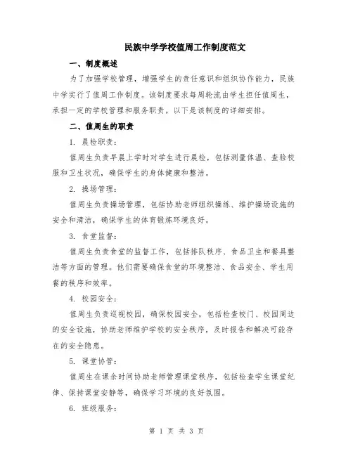 民族中学学校值周工作制度范文