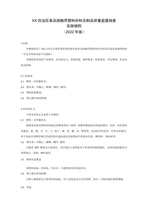 食品接触用塑料材料及制品质量监督抽查实施细则