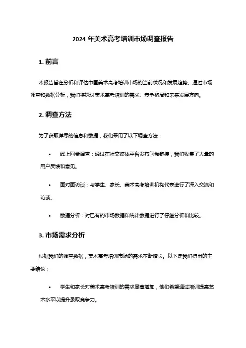 2024年美术高考培训市场调查报告