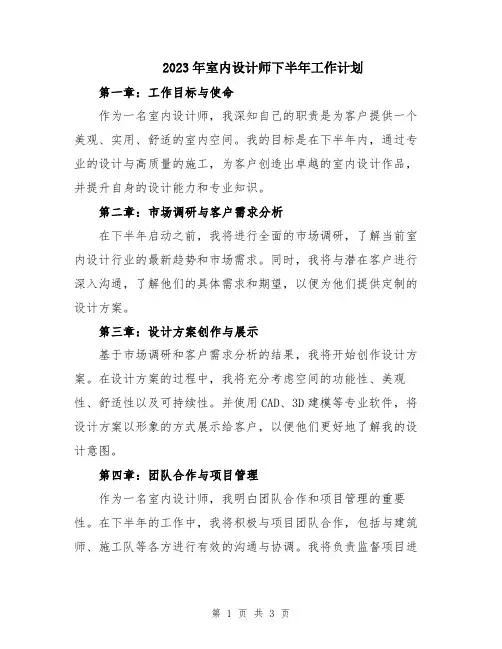 2023年室内设计师下半年工作计划
