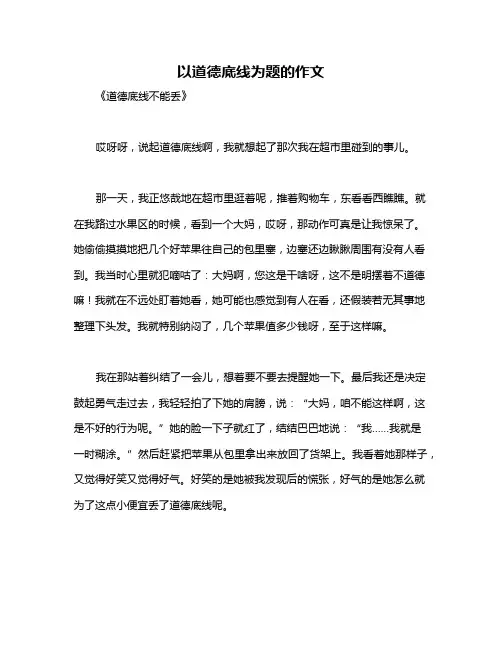 以道德底线为题的作文