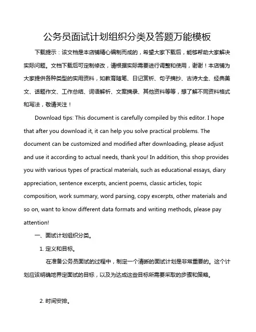 公务员面试计划组织分类及答题万能模板