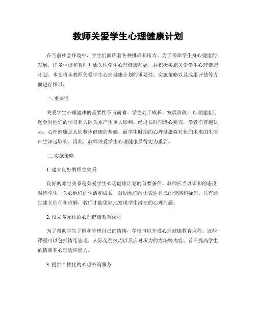 教师关爱学生心理健康计划