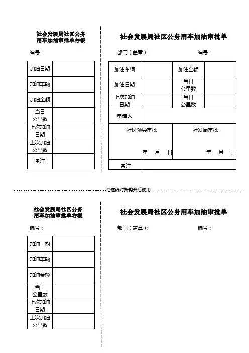 06-21  社区公务用车加油审批表