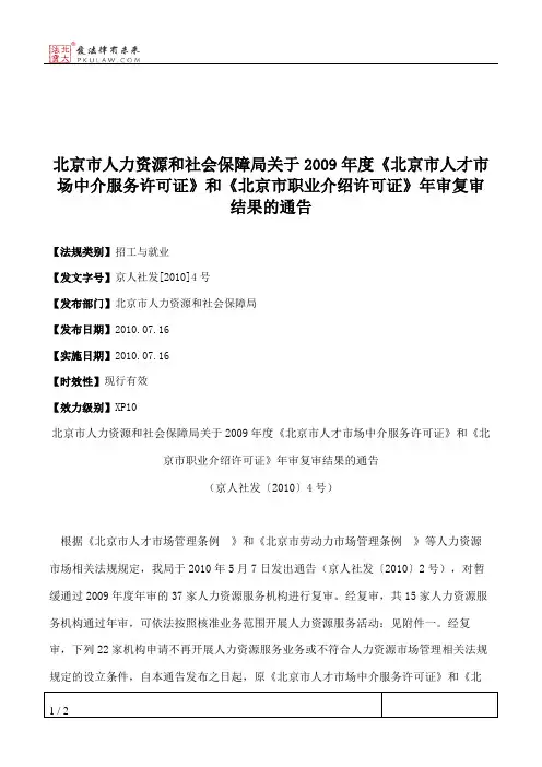 北京市人力资源和社会保障局关于2009年度《北京市人才市场中介服
