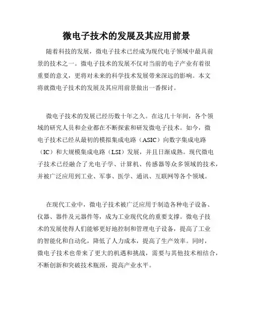 微电子技术的发展及其应用前景