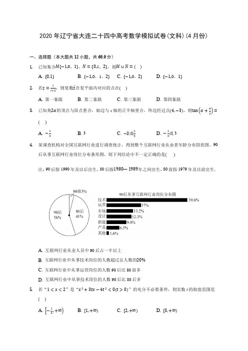 2020年辽宁省大连二十四中高考数学模拟试卷(文科)(4月份) (含答案解析)
