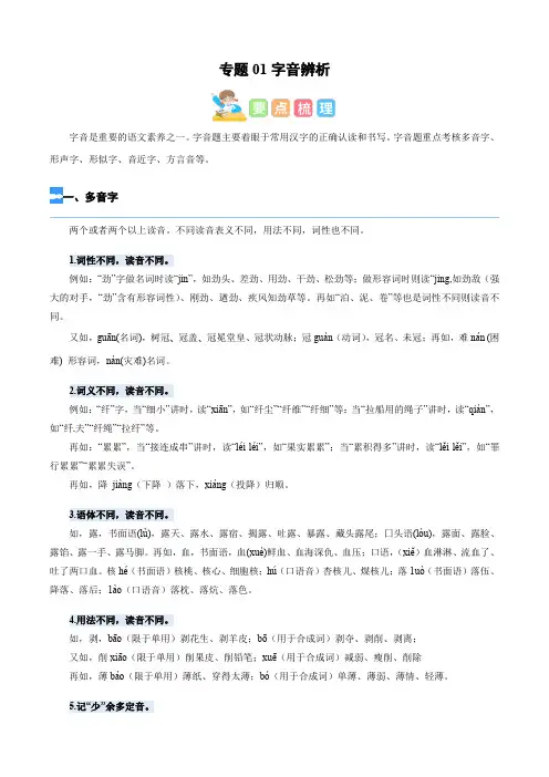【暑假衔接】知识点专题01 字音辨析(讲义+试题)四升五年级语文(含答案)
