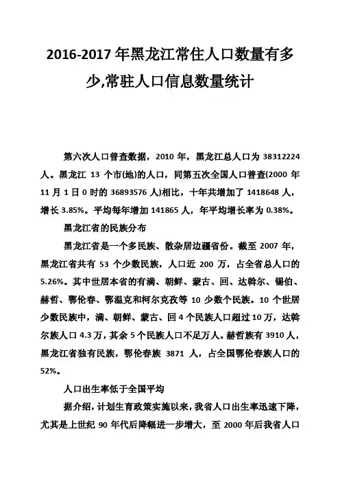 2016-2017年黑龙江常住人口数量有多少,常驻人口信息数量统计