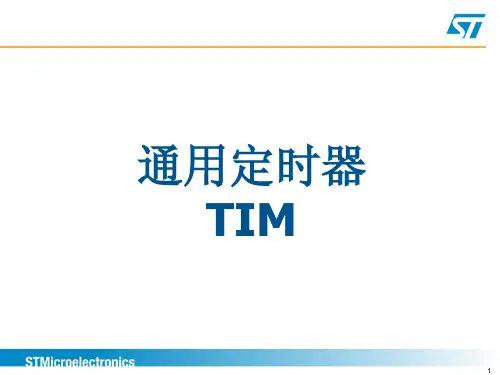 STM32F2技术培训_通用定时器_TIM