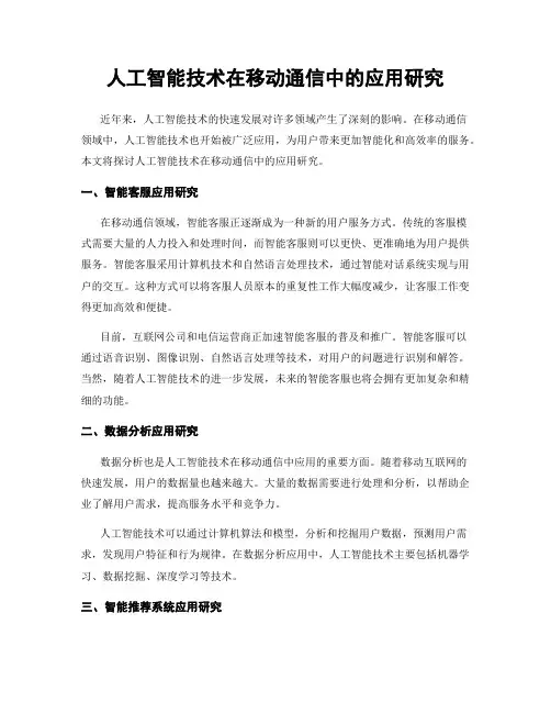 人工智能技术在移动通信中的应用研究
