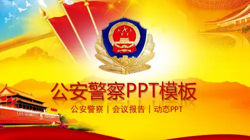 警察公安警徽交警治安会议动态PPT