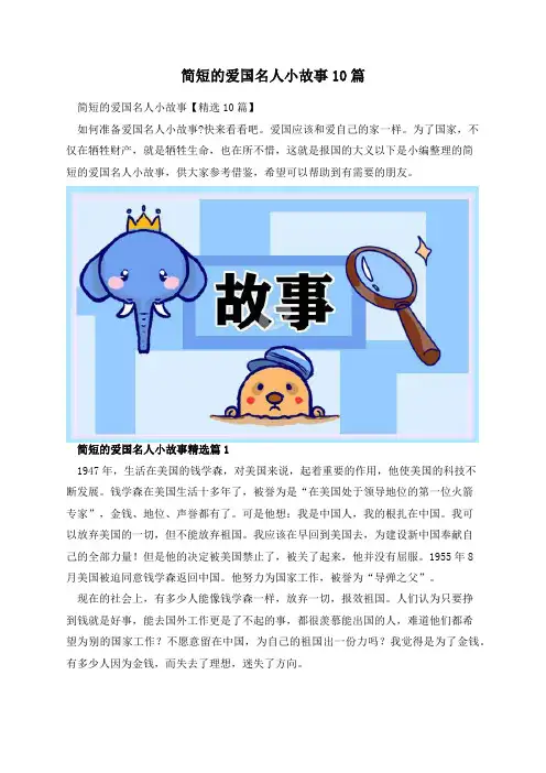 简短的爱国名人小故事10篇
