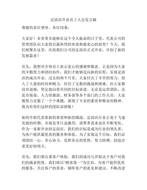足浴店开业员工大会发言稿