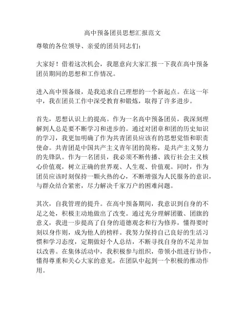 高中预备团员思想汇报范文