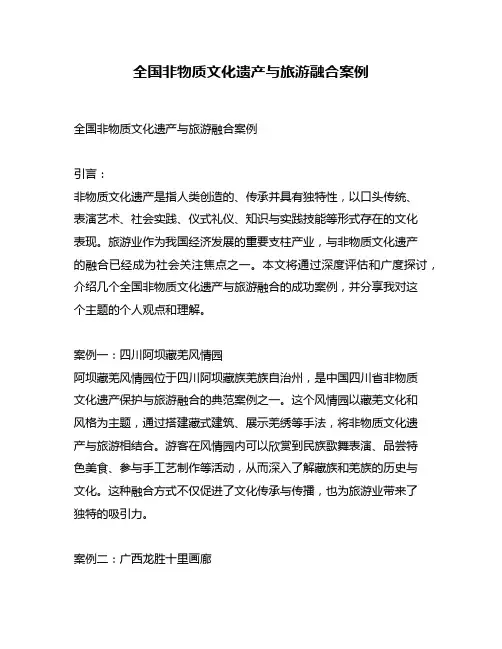 全国非物质文化遗产与旅游融合案例
