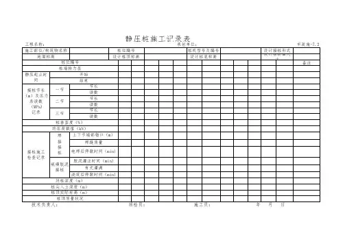 静压桩施工记录