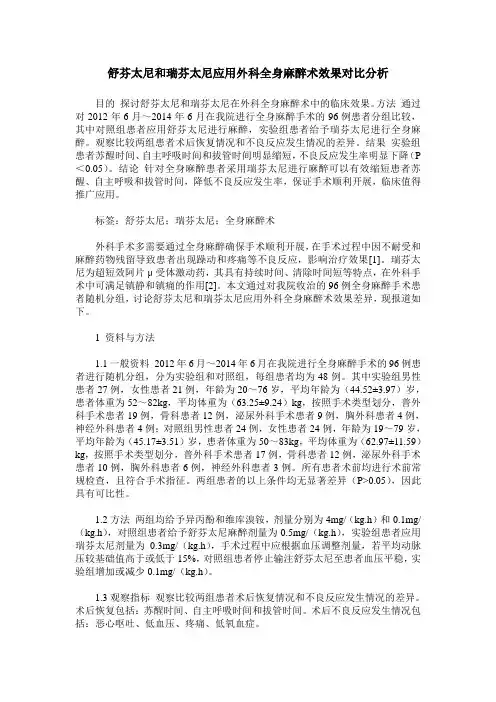 舒芬太尼和瑞芬太尼应用外科全身麻醉术效果对比分析