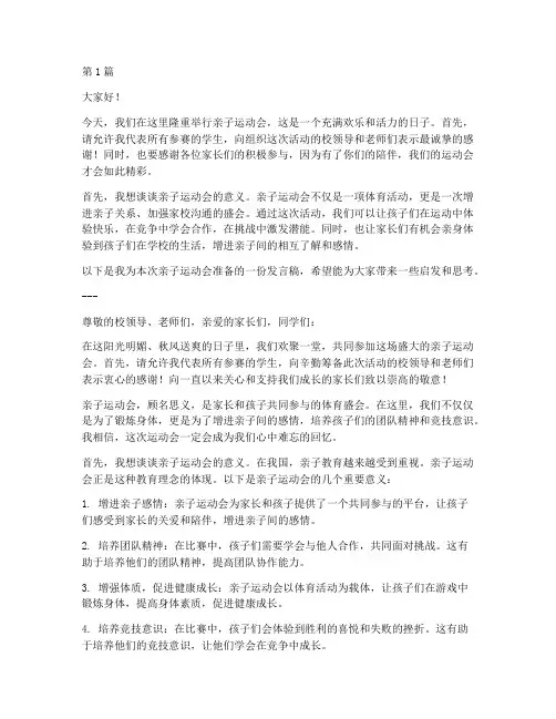 亲子运动会学生发言稿(3篇)