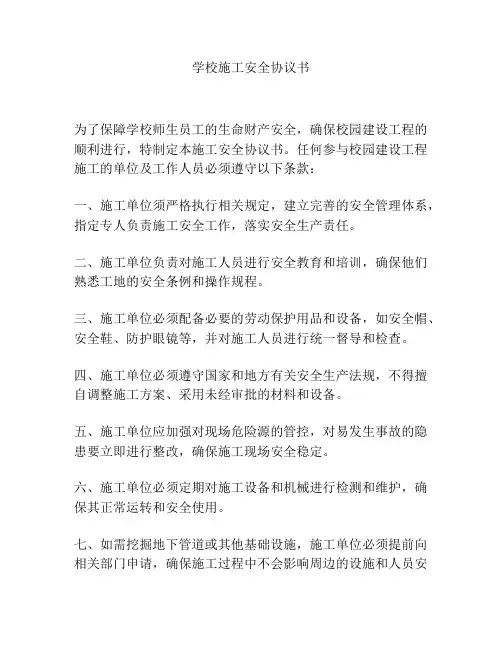学校施工安全协议书